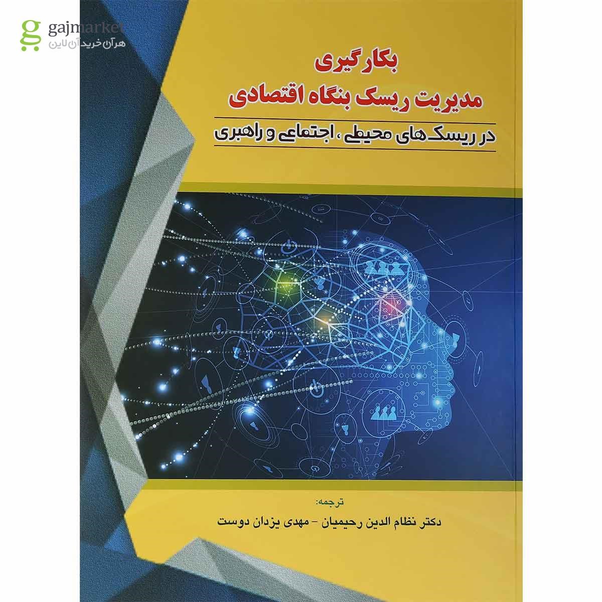 تصویر از کتاب بکارگیری مدیریت ریسک بنگاه اقتصادی