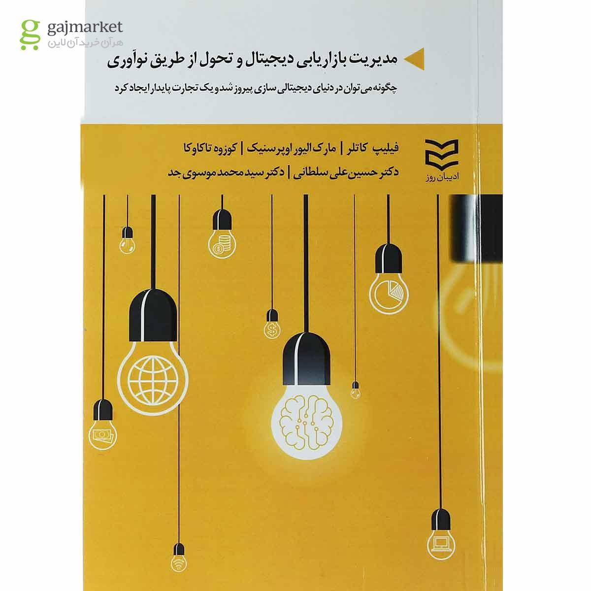تصویر از کتاب مدیریت بازاریابی دیجیتال و تحول از طریق نوآوری