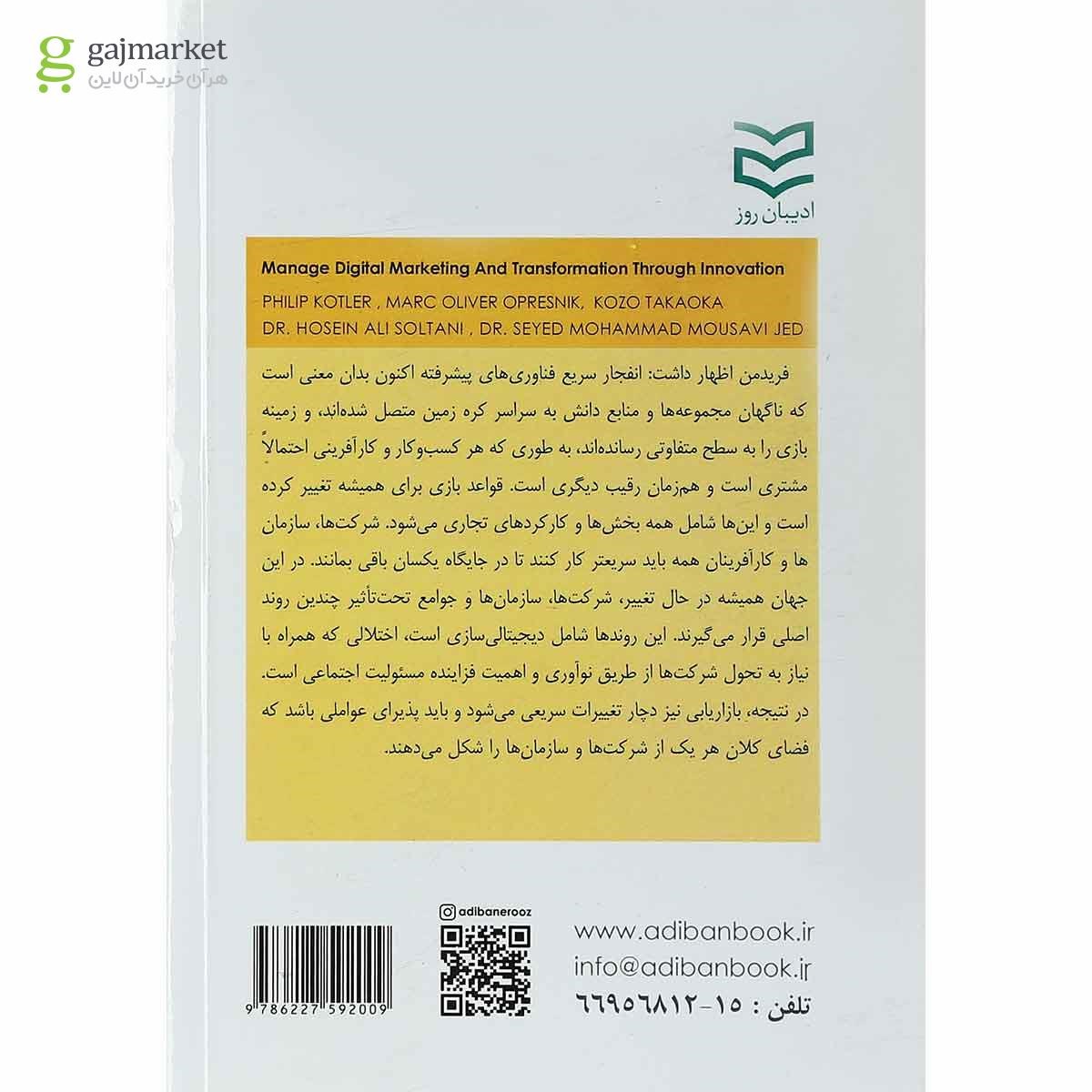 تصویر از کتاب مدیریت بازاریابی دیجیتال و تحول از طریق نوآوری