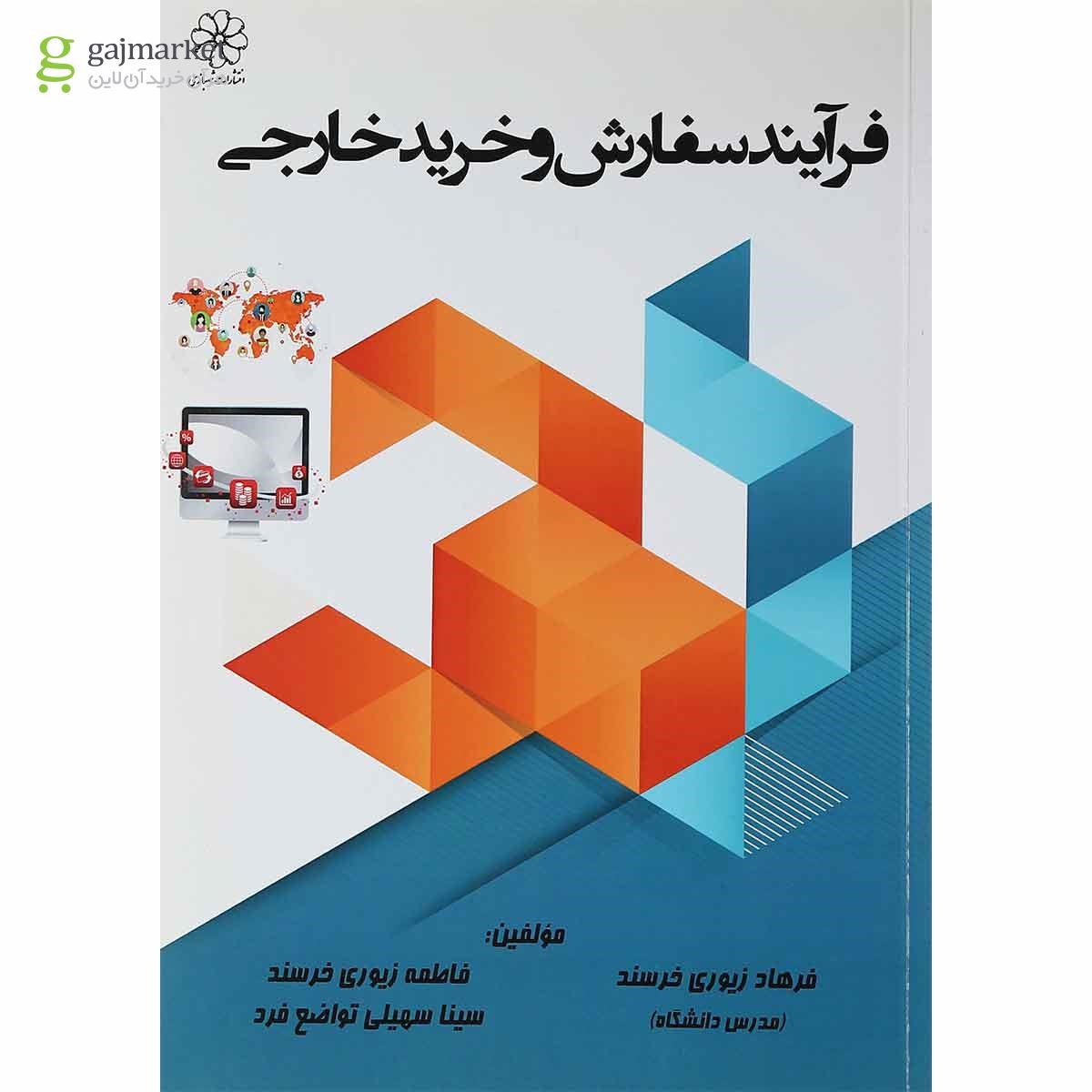 تصویر از کتاب فرآیند سفارش و خرید خارجی