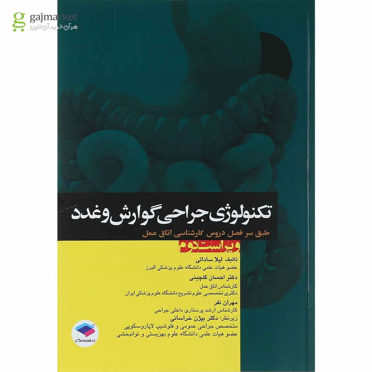 تصویر از کتاب تکنولوژی جراحی گوارش و غدد ویرایش دوم