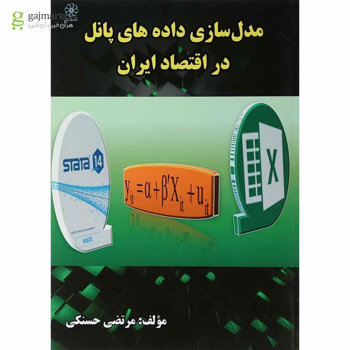 تصویر از کتاب مدل سازی داده های پانل در اقتصاد ایران