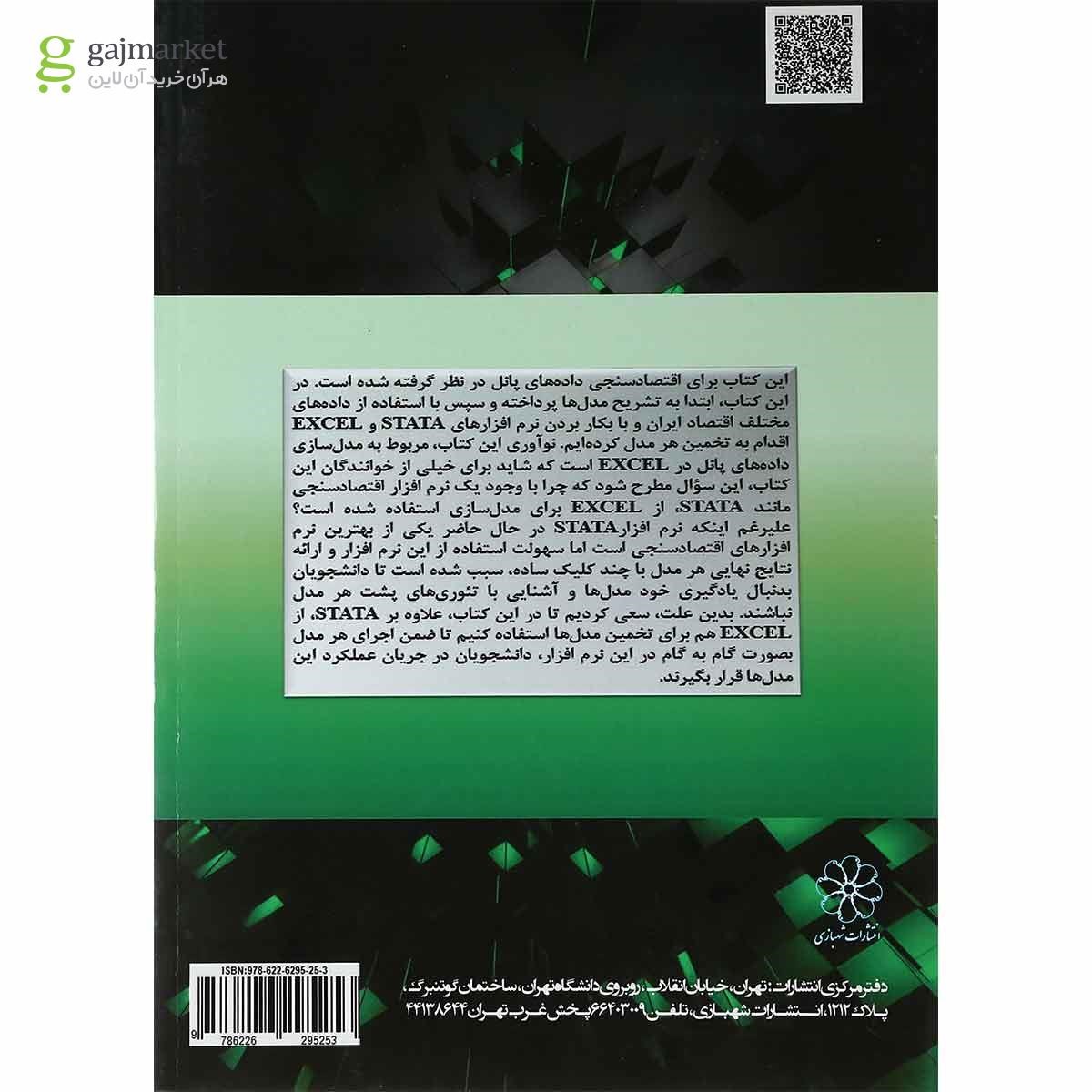 تصویر از کتاب مدل سازی داده های پانل در اقتصاد ایران