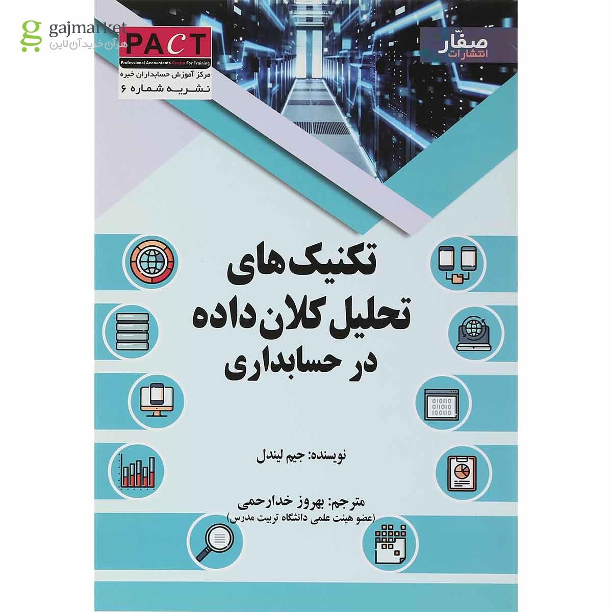 تصویر از کتاب تکنیک های تحلیل کلان داده ها در حسابداری
