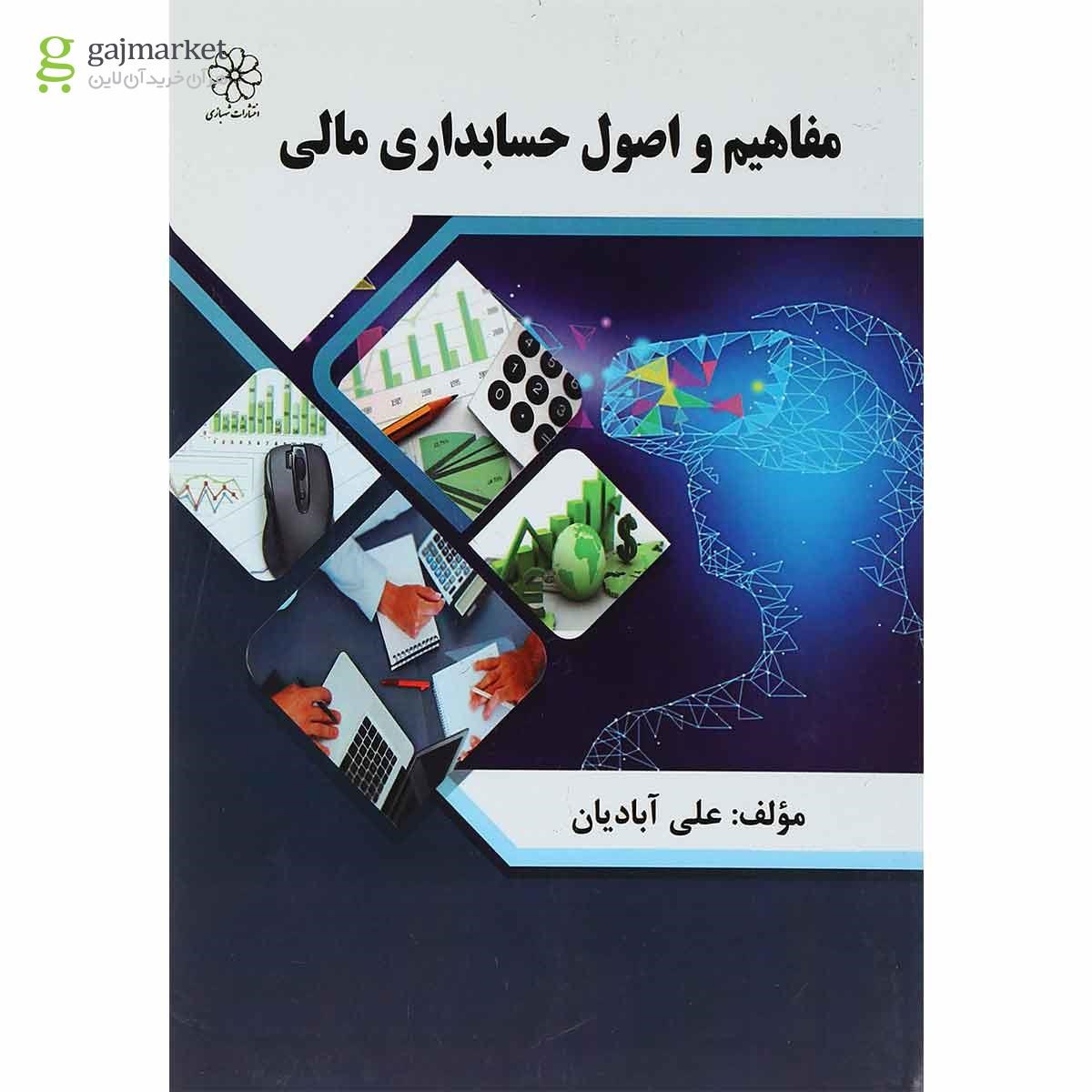 تصویر از کتاب مفاهیم و اصول حسابداری مالی