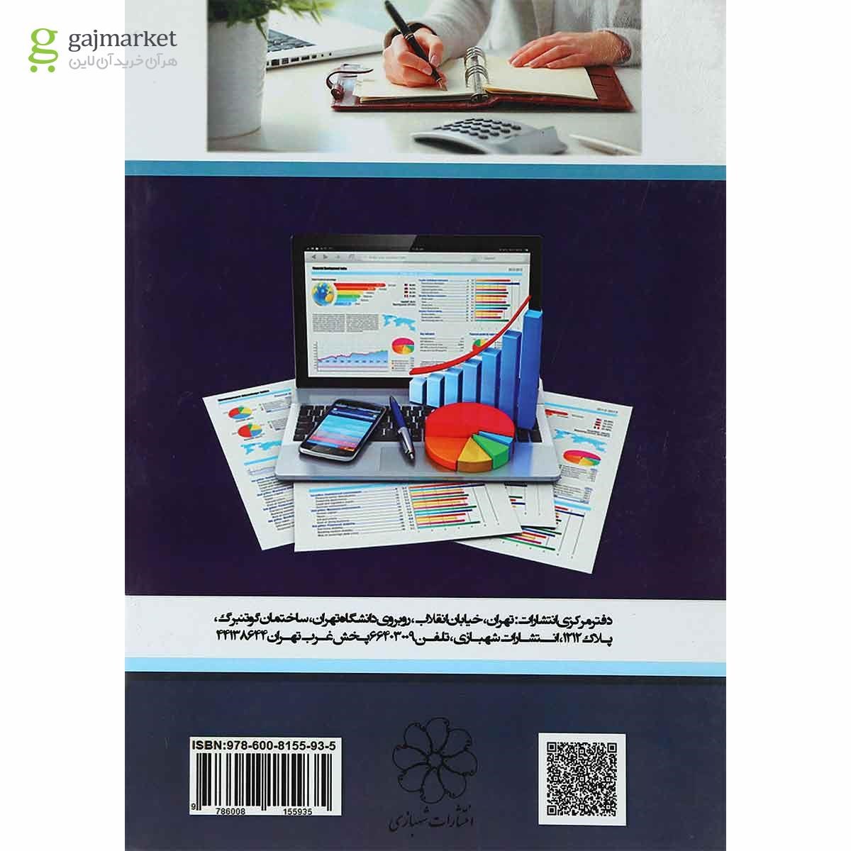 تصویر از کتاب مفاهیم و اصول حسابداری مالی