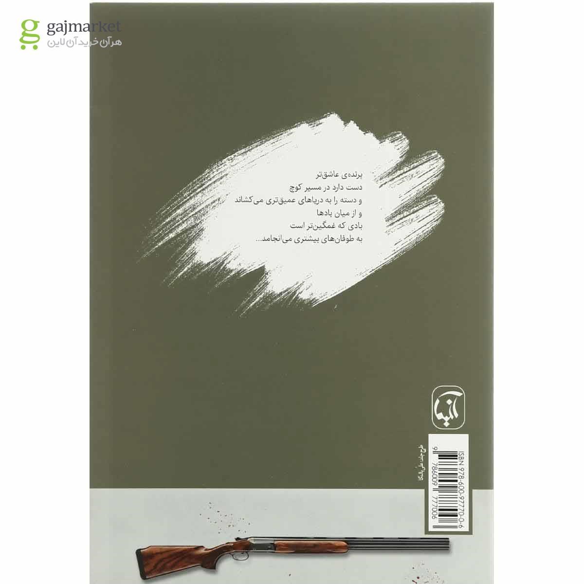 تصویر از کتاب دیوار اتاق همینگوری