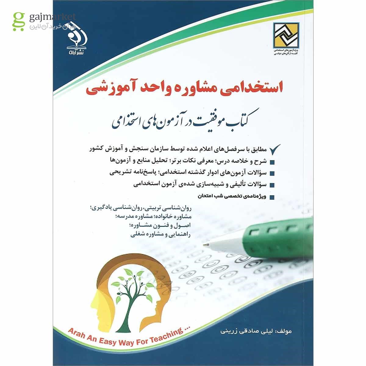 تصویر از کتاب استخدامی مشاوره واحد آموزشی