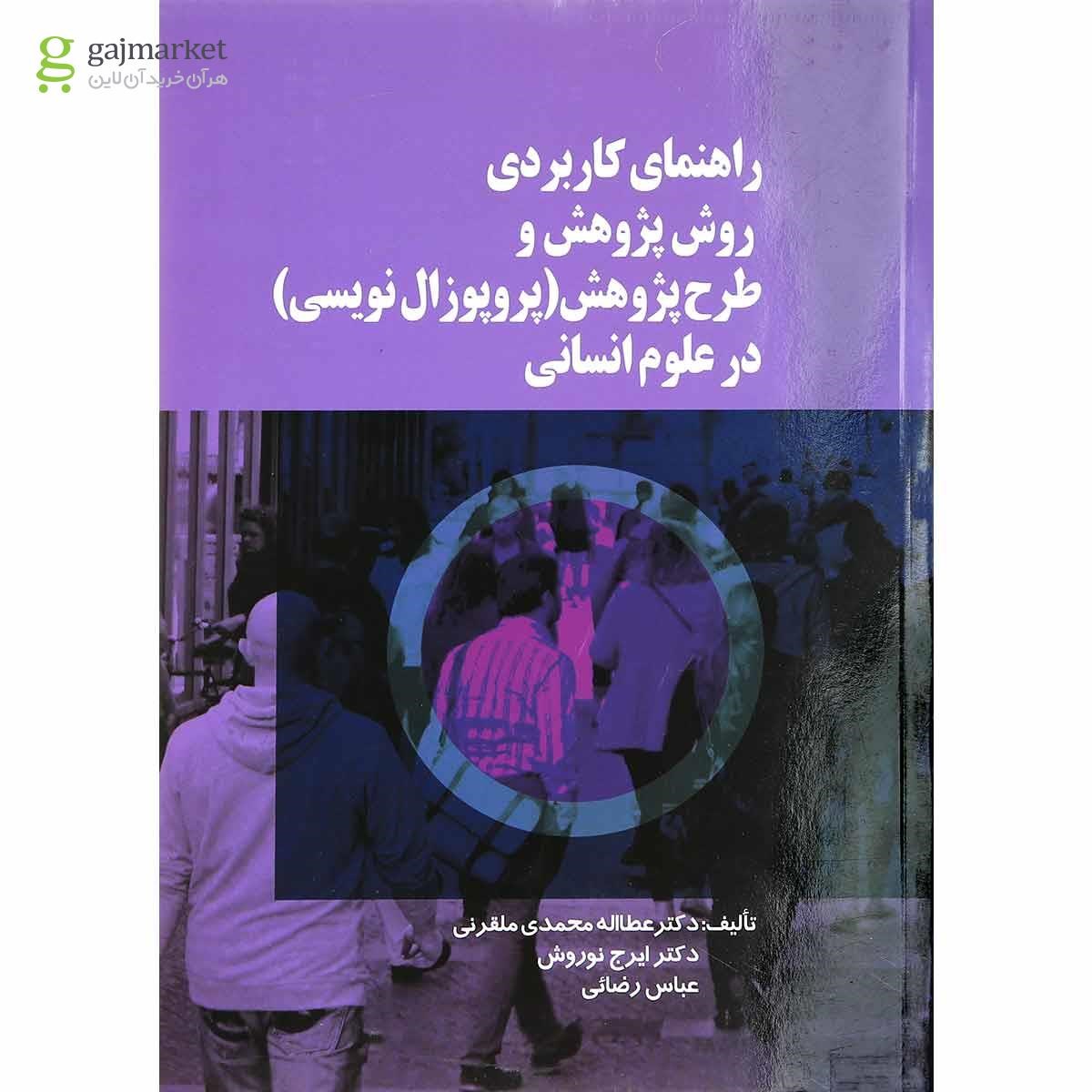 تصویر از کتاب راهنمای کاربردی روش پژوهش و طرح پژوهش پروپوزال نویسی در علوم انسانی