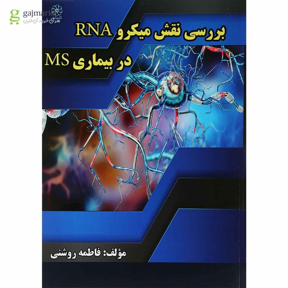 تصویر از کتاب بررسی نقش میکرو RNA در بیماری MS