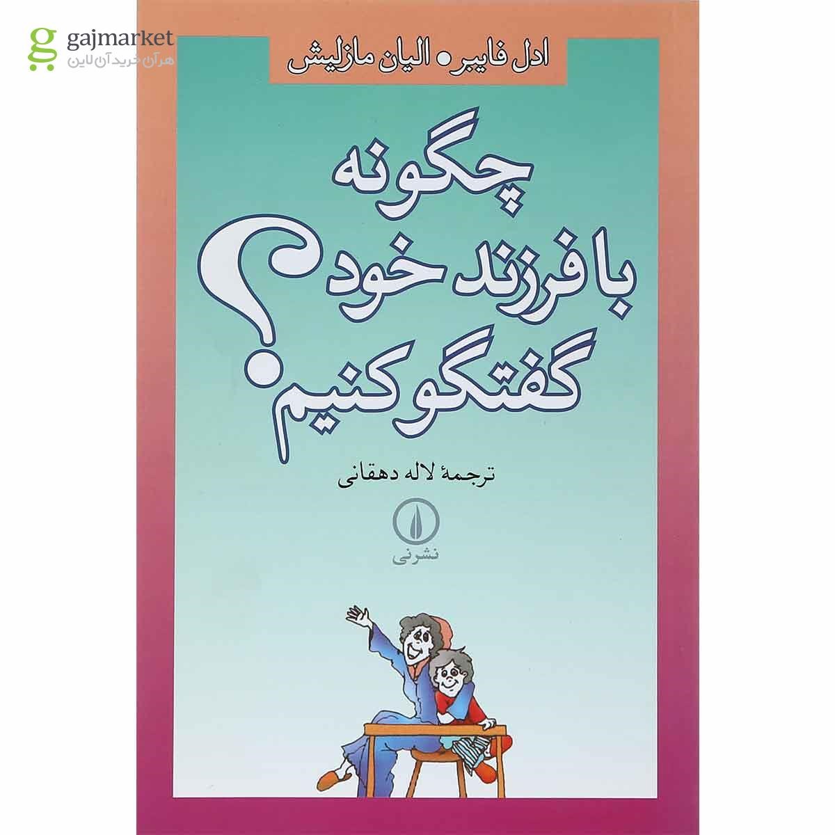 تصویر از کتاب چگونه با فرزند خود گفتگو کنیم