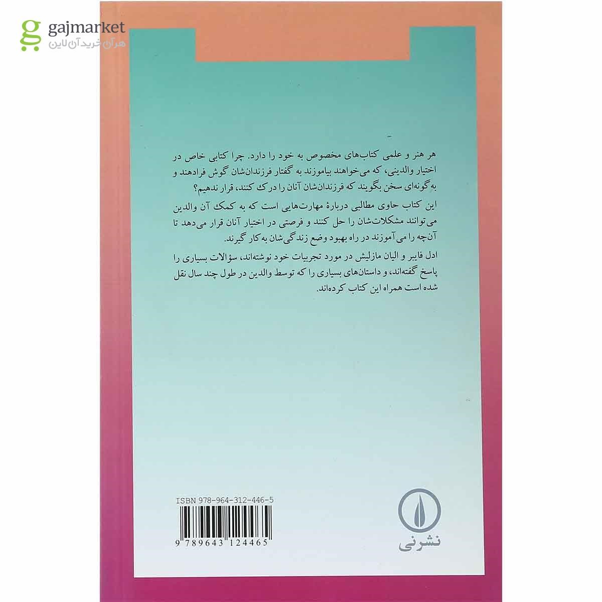 تصویر از کتاب چگونه با فرزند خود گفتگو کنیم