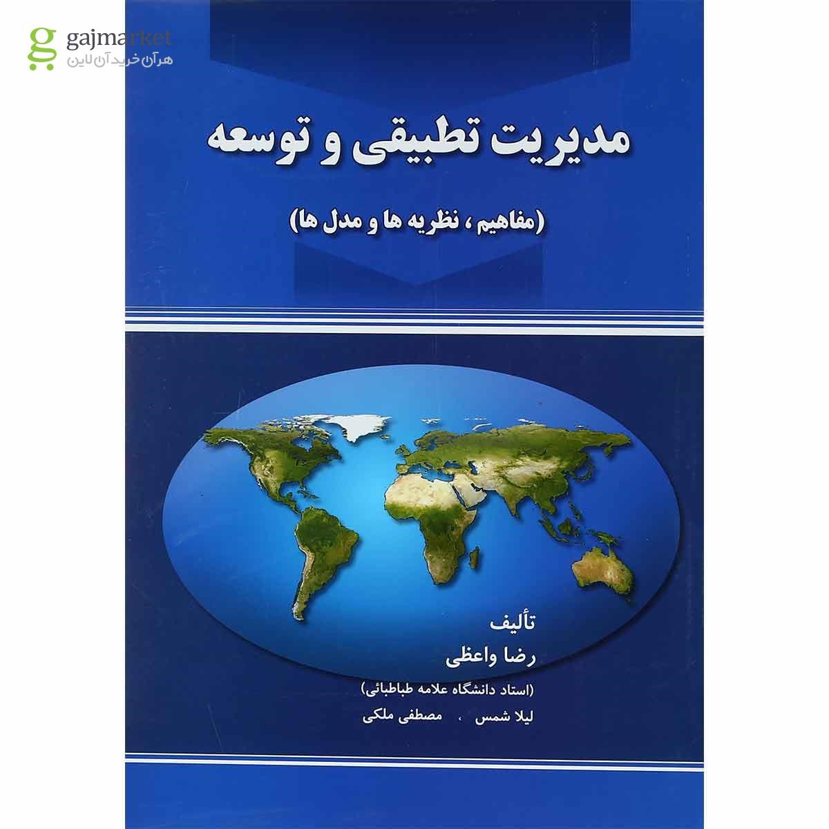 تصویر از کتاب مدیریت تطبیقی و توسعه