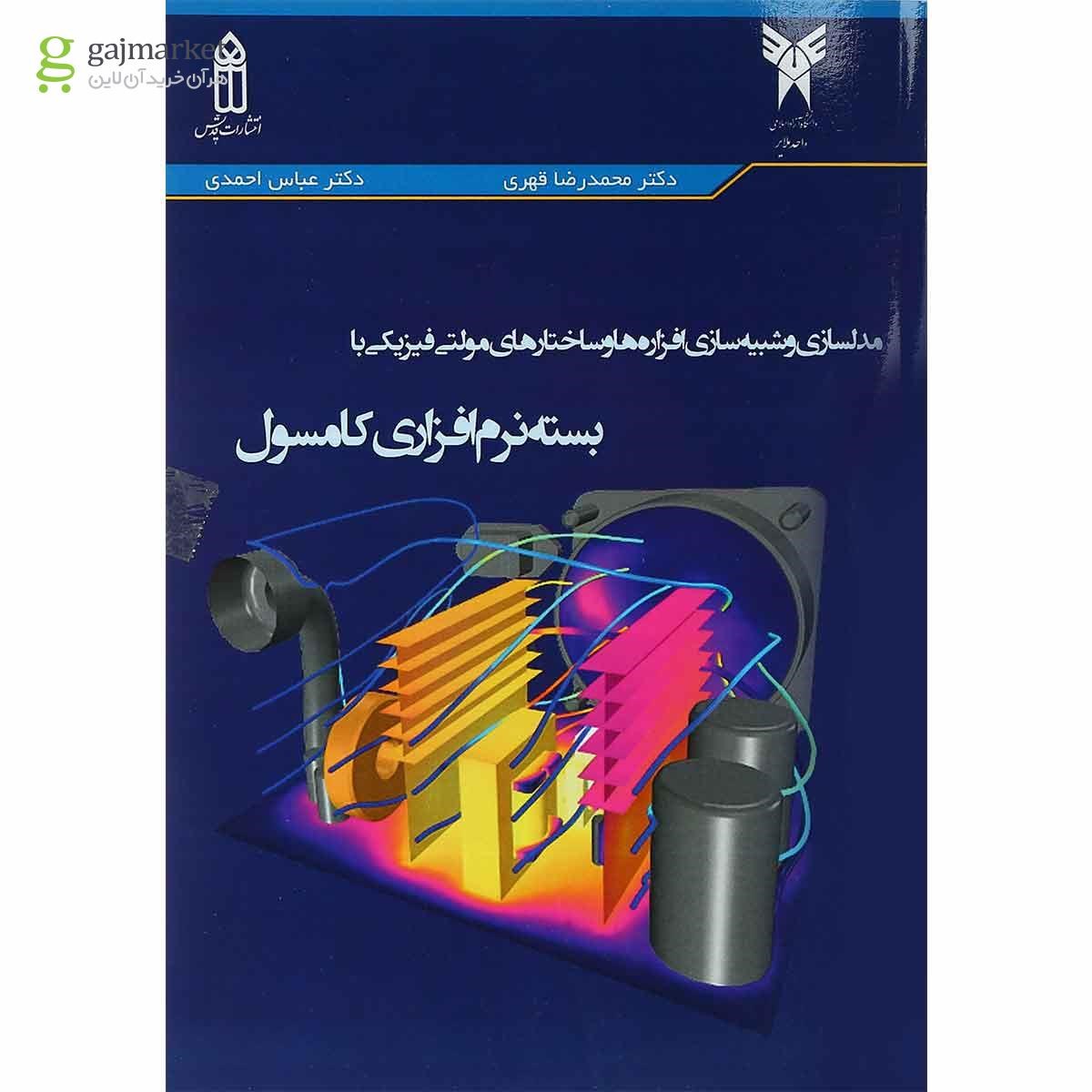 تصویر از کتاب مدلسازی و شبیه سازی افزاره هاو ساختارهای مولتی فیزیکی با بسته نرم افزار کامسول