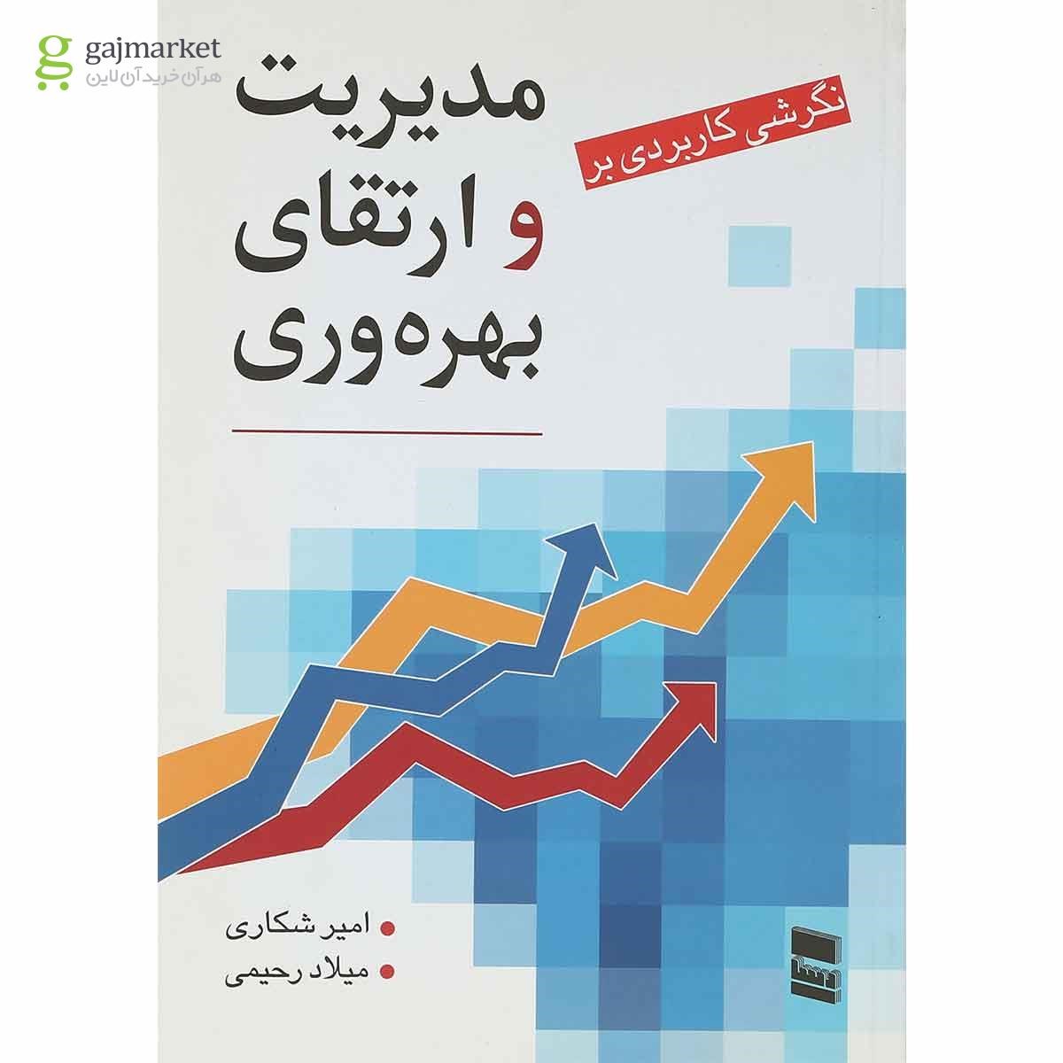 تصویر از کتاب نگرشی کاربردی بر مدیریت و ارتقای بهره وری