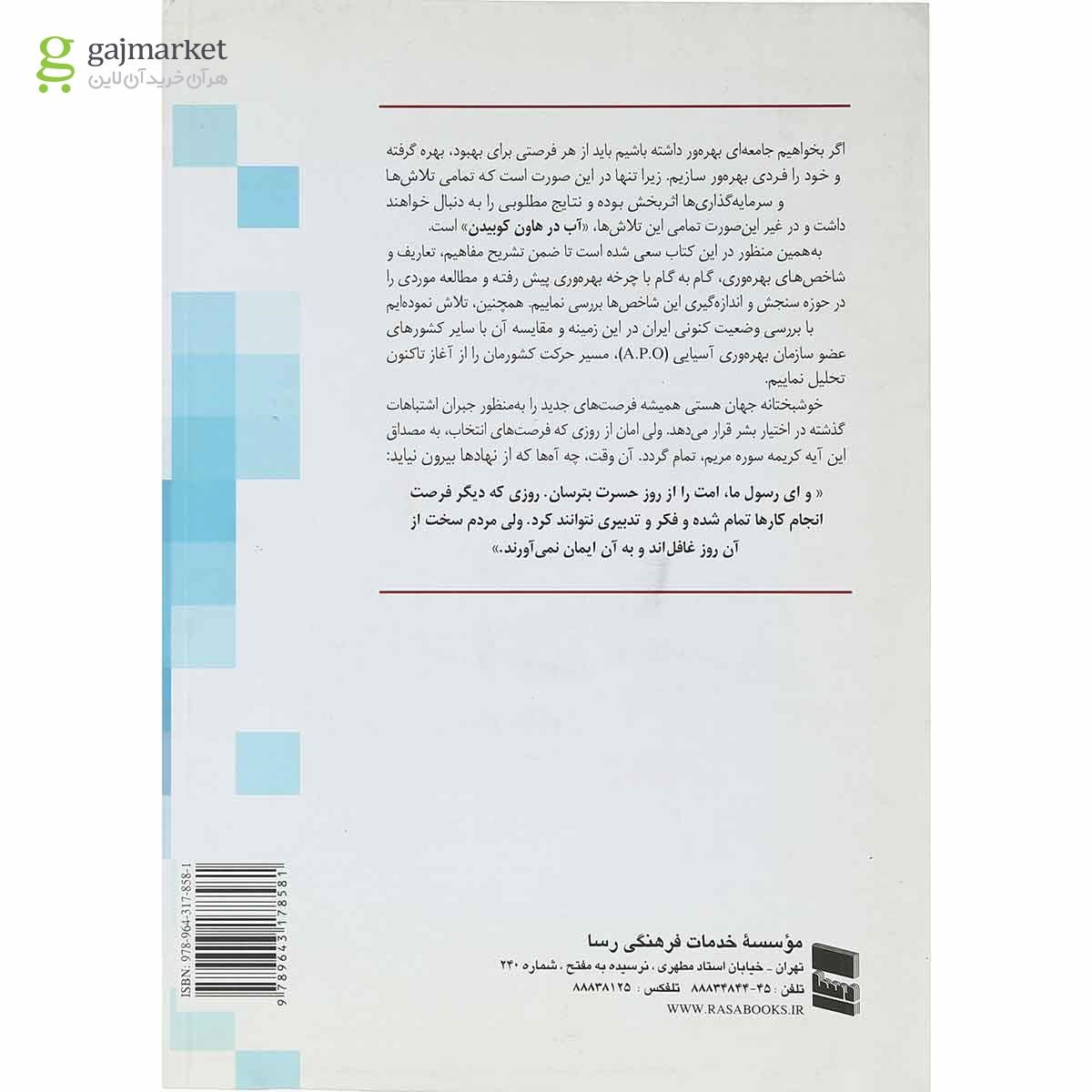 تصویر از کتاب نگرشی کاربردی بر مدیریت و ارتقای بهره وری