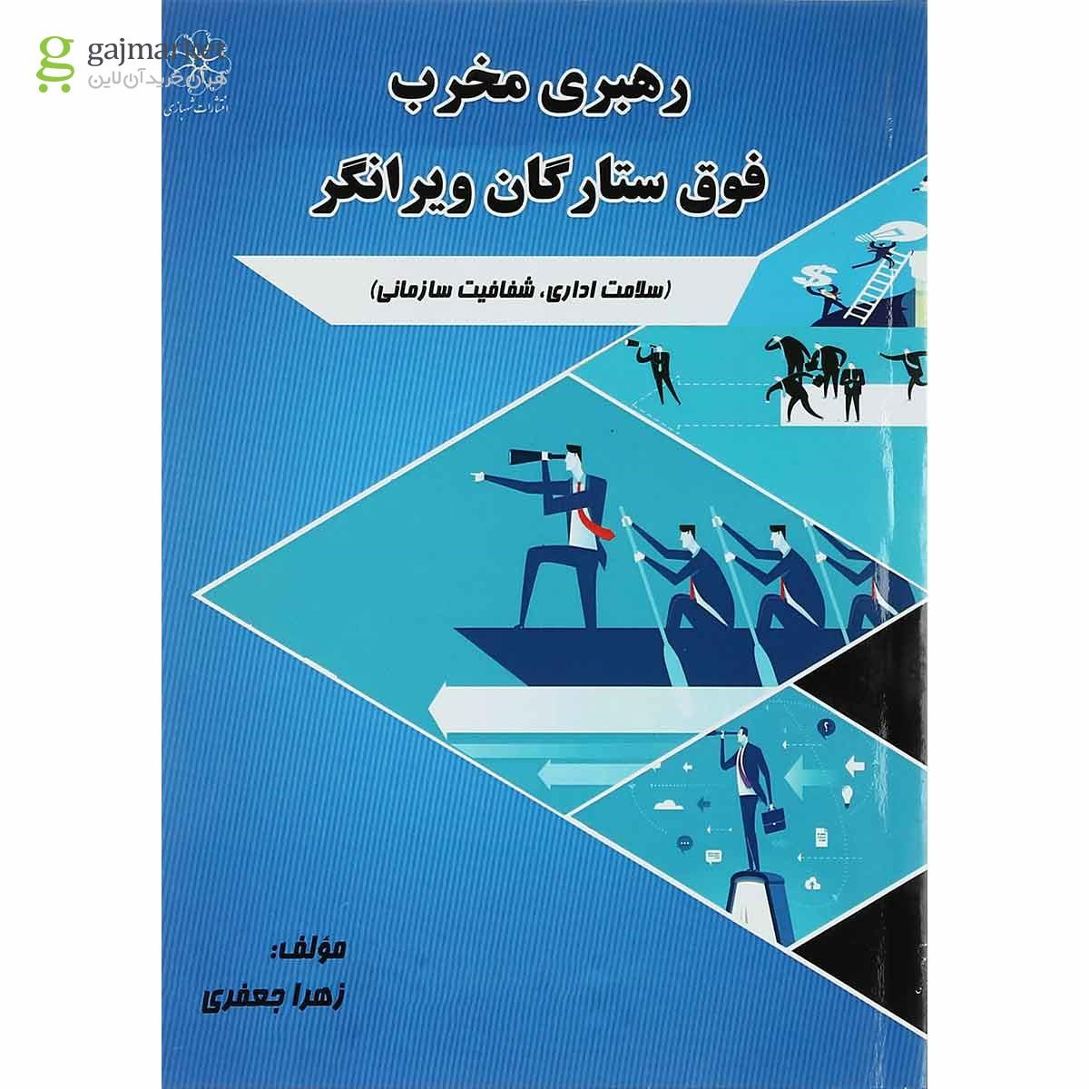 تصویر از کتاب رهبری فوق ستارگان ویرانگر