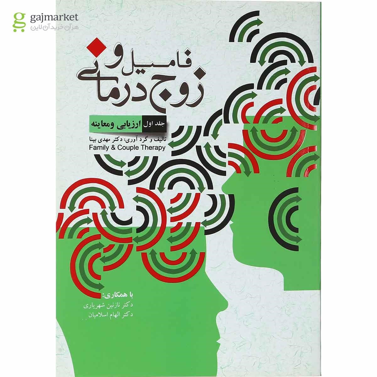 تصویر از کتاب فامیل و زوج درمانی جلد 1