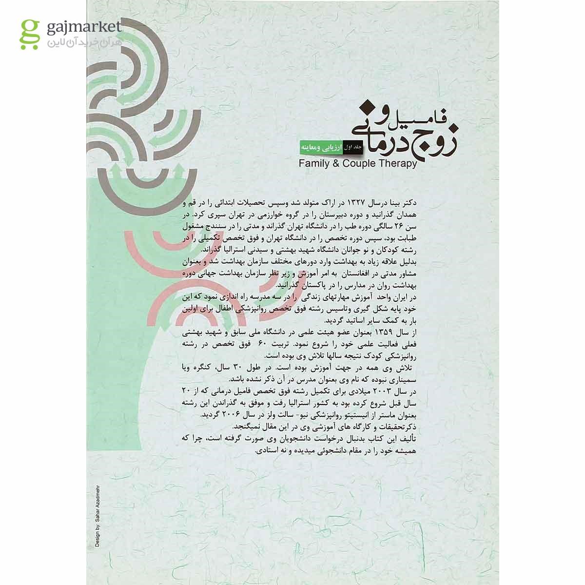 تصویر از کتاب فامیل و زوج درمانی جلد 1