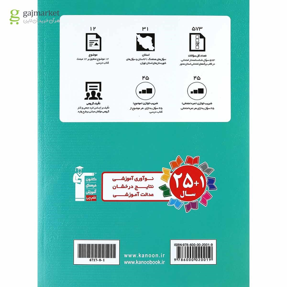 تصویر از کتاب مجموعه سوالات هماهنگ 31 استان آمادگی دفاعی نهم انتشارات کانون فرهنگی آموزش