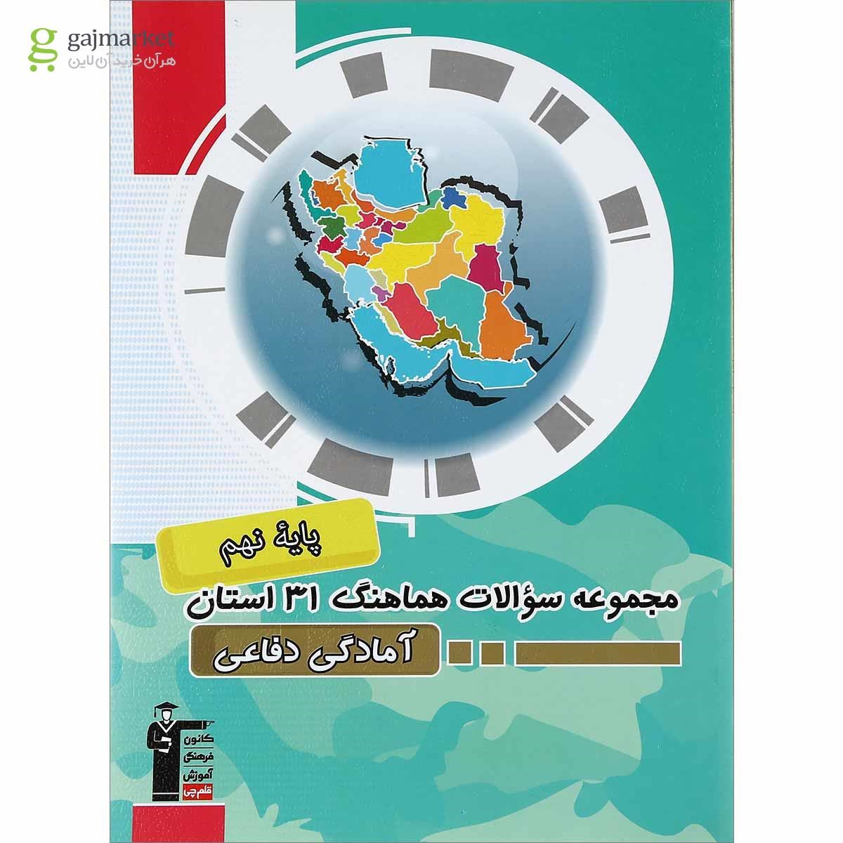 تصویر از کتاب مجموعه سوالات هماهنگ 31 استان آمادگی دفاعی نهم انتشارات کانون فرهنگی آموزش