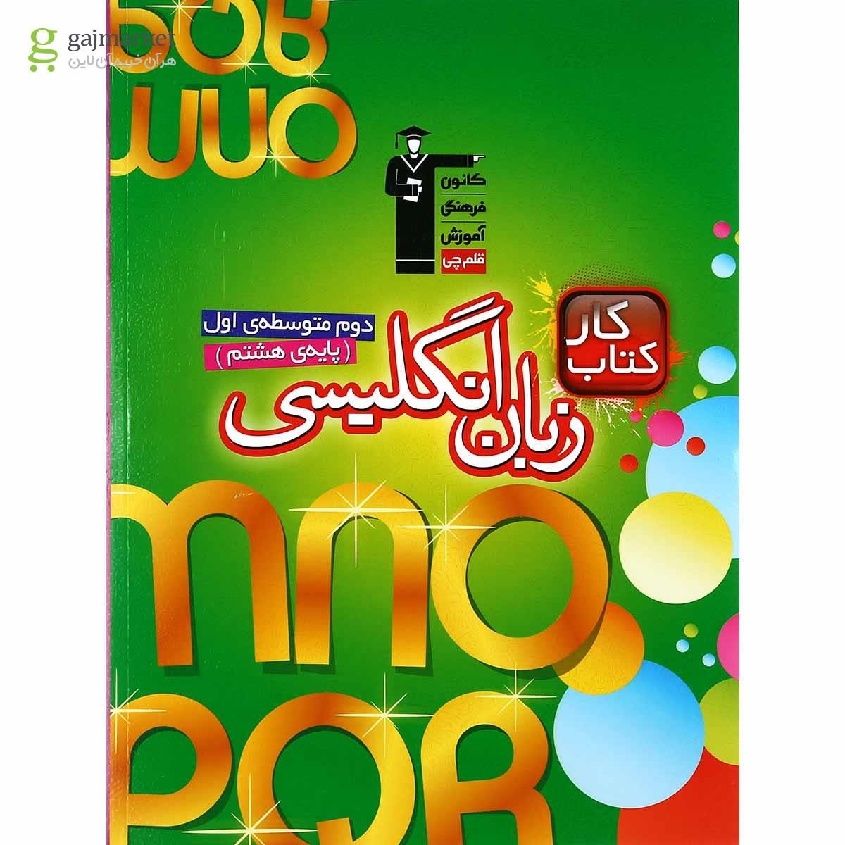 تصویر از کتاب کار زبان انگلیسی هشتم انتشارات کانون فرهنگی آموزش