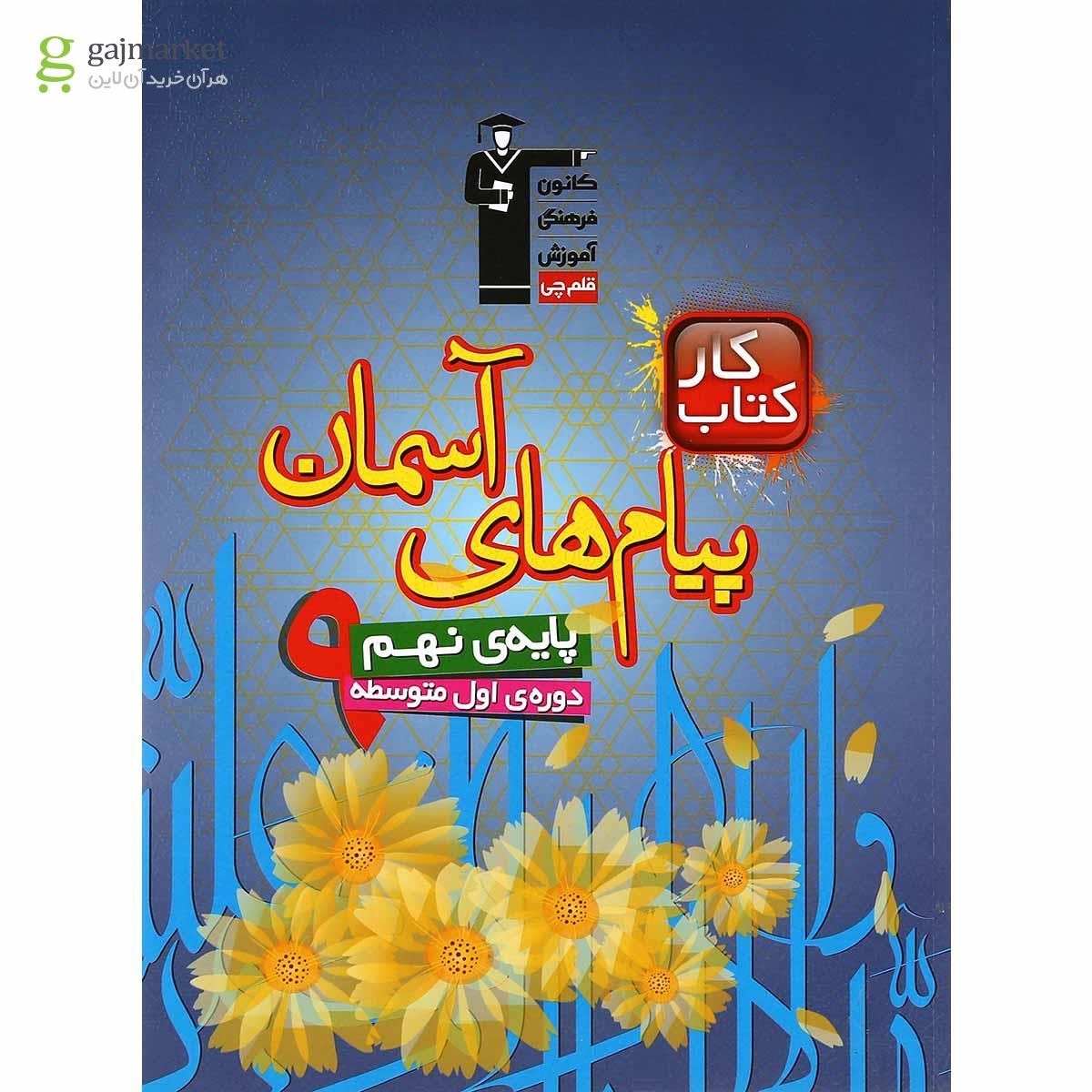 تصویر از کتاب کار پیام های آسمان نهم انتشارات کانون فرهنگی آموزش