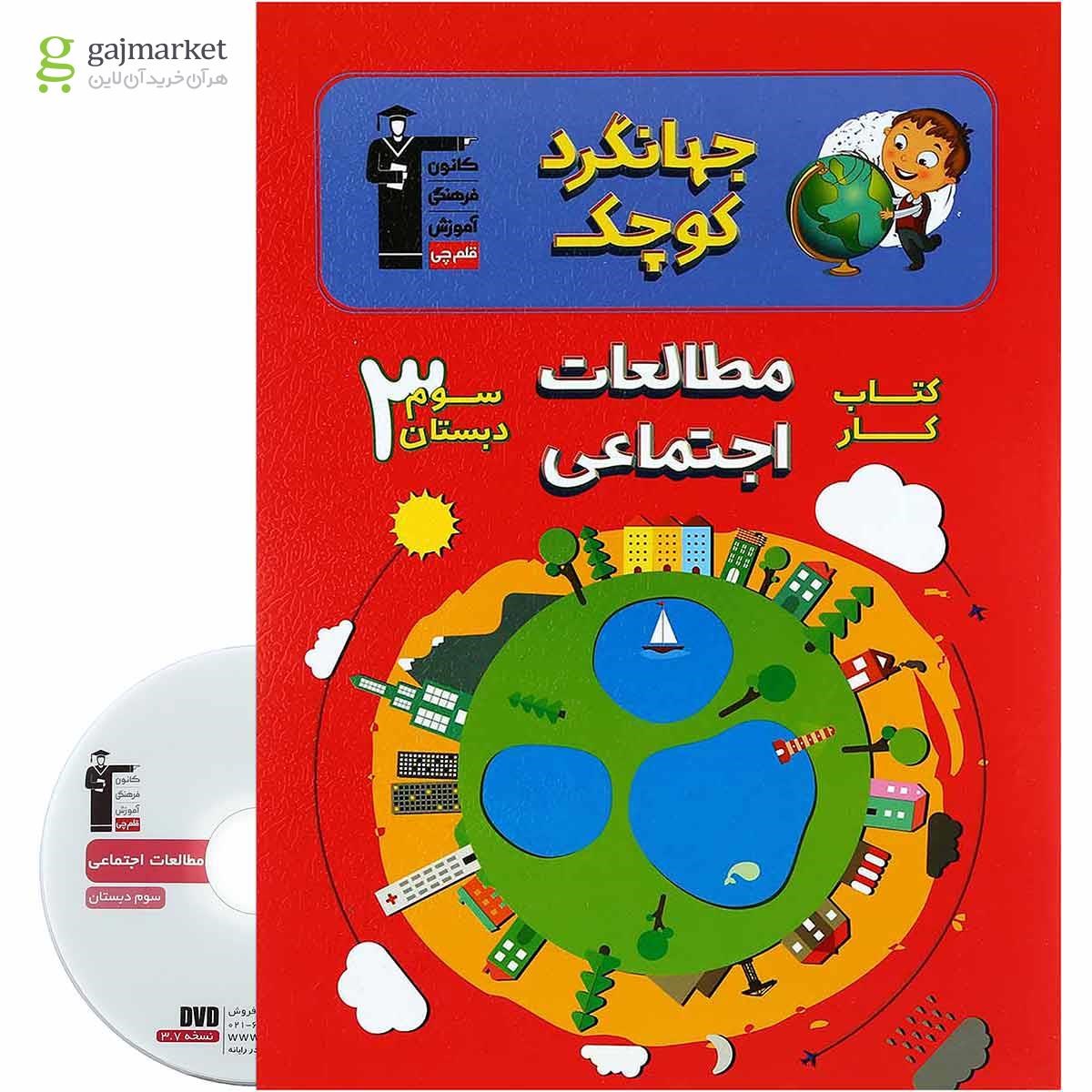 تصویر از کتاب کار مطالعات اجتماعی سوم سری جهانگرد کوچک انتشارات کانون فرهنگی آموزش