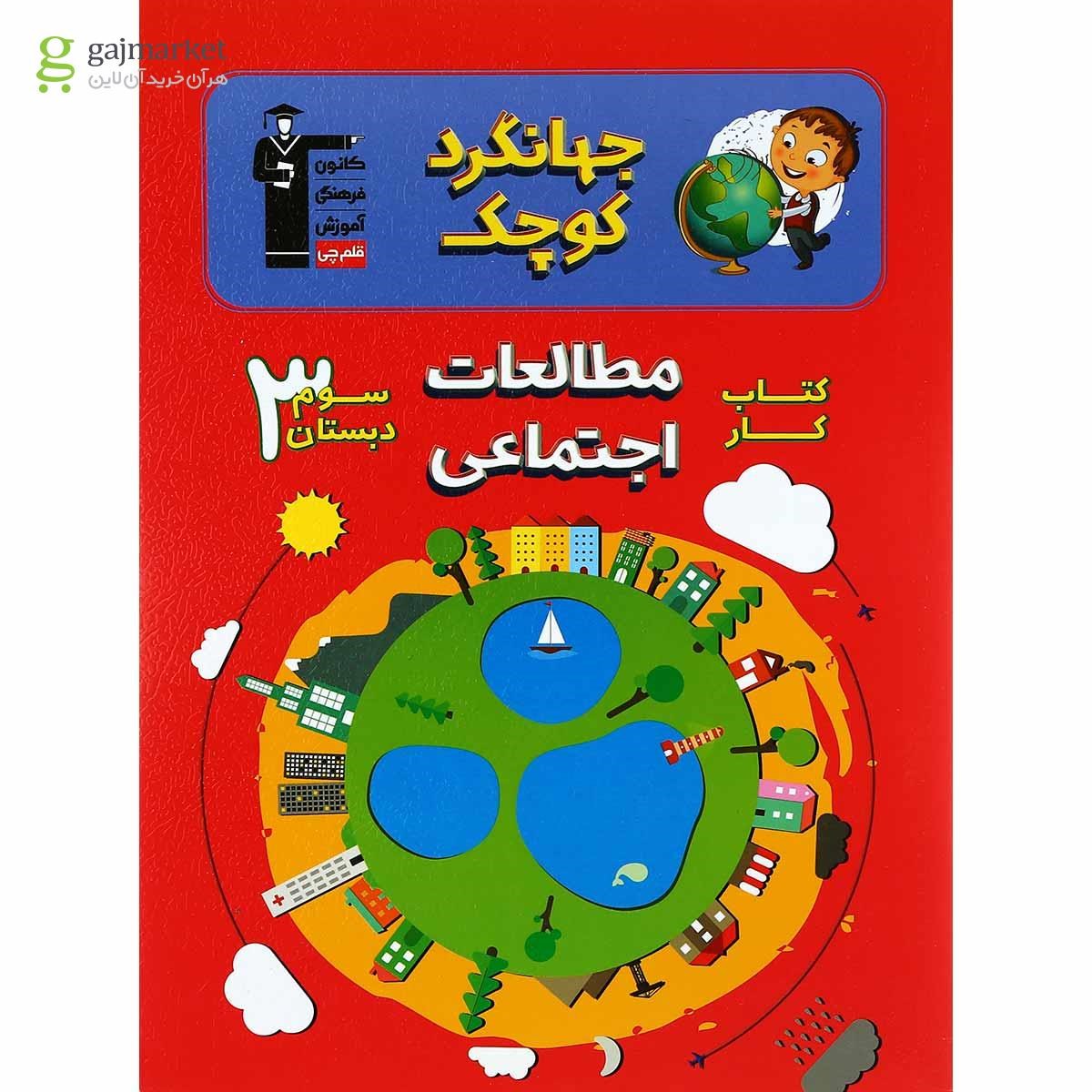 تصویر از کتاب کار مطالعات اجتماعی سوم سری جهانگرد کوچک انتشارات کانون فرهنگی آموزش