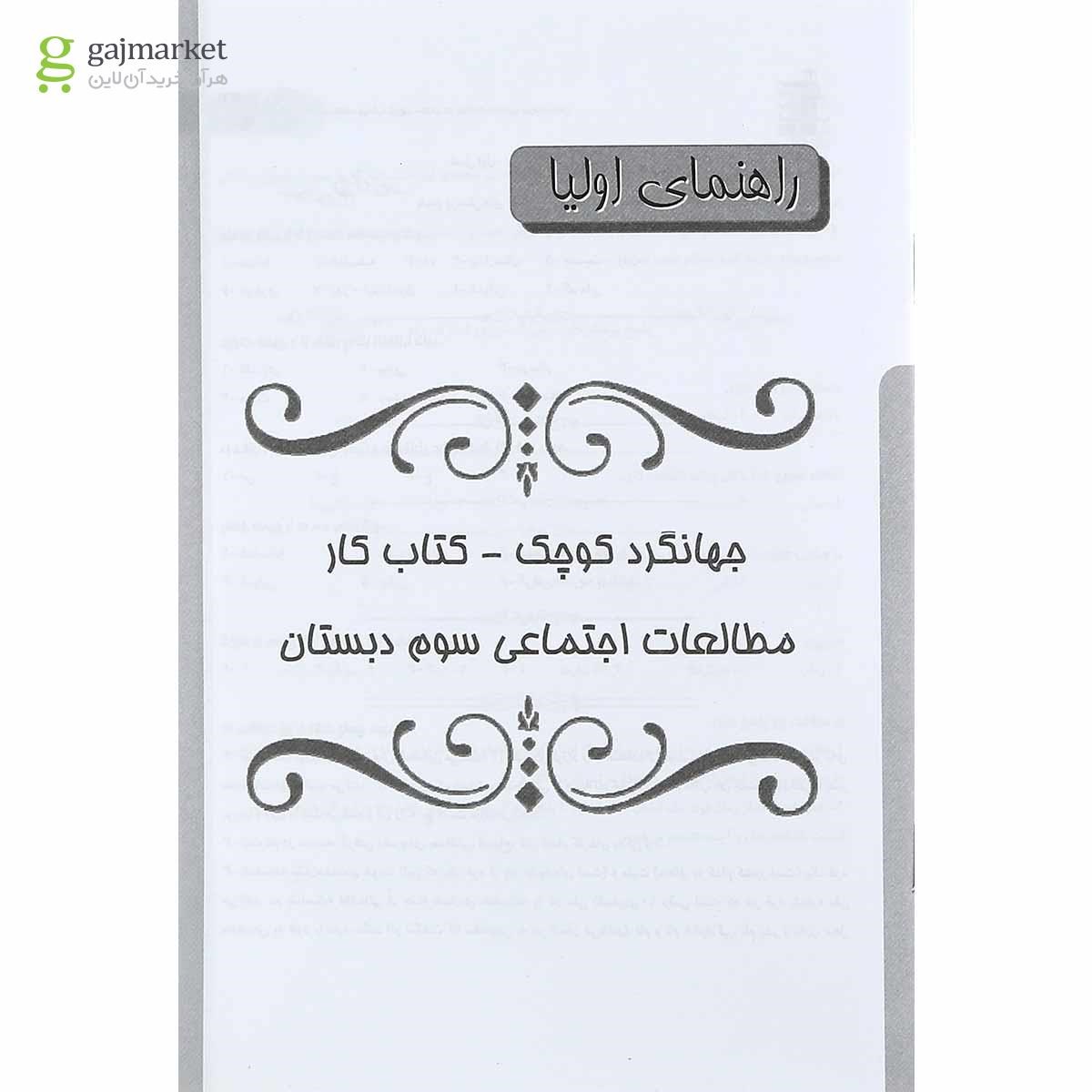 تصویر از کتاب کار مطالعات اجتماعی سوم سری جهانگرد کوچک انتشارات کانون فرهنگی آموزش