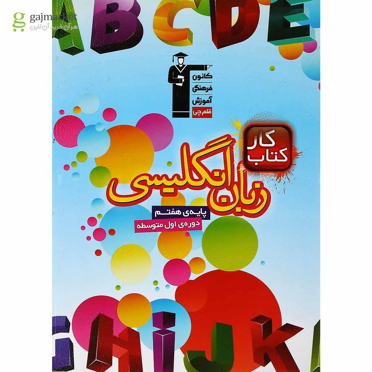 تصویر از کتاب کار زبان انگلیسی هفتم انتشارات کانون فرهنگی آموزش