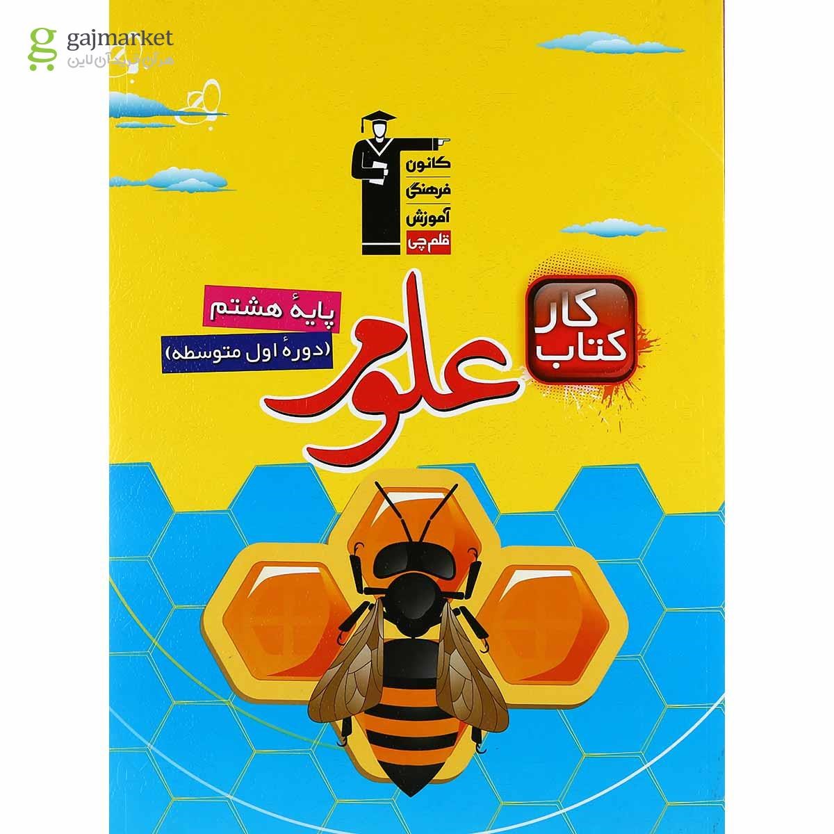 تصویر از کتاب کار علوم هشتم انتشارات کانون فرهنگی آموزش