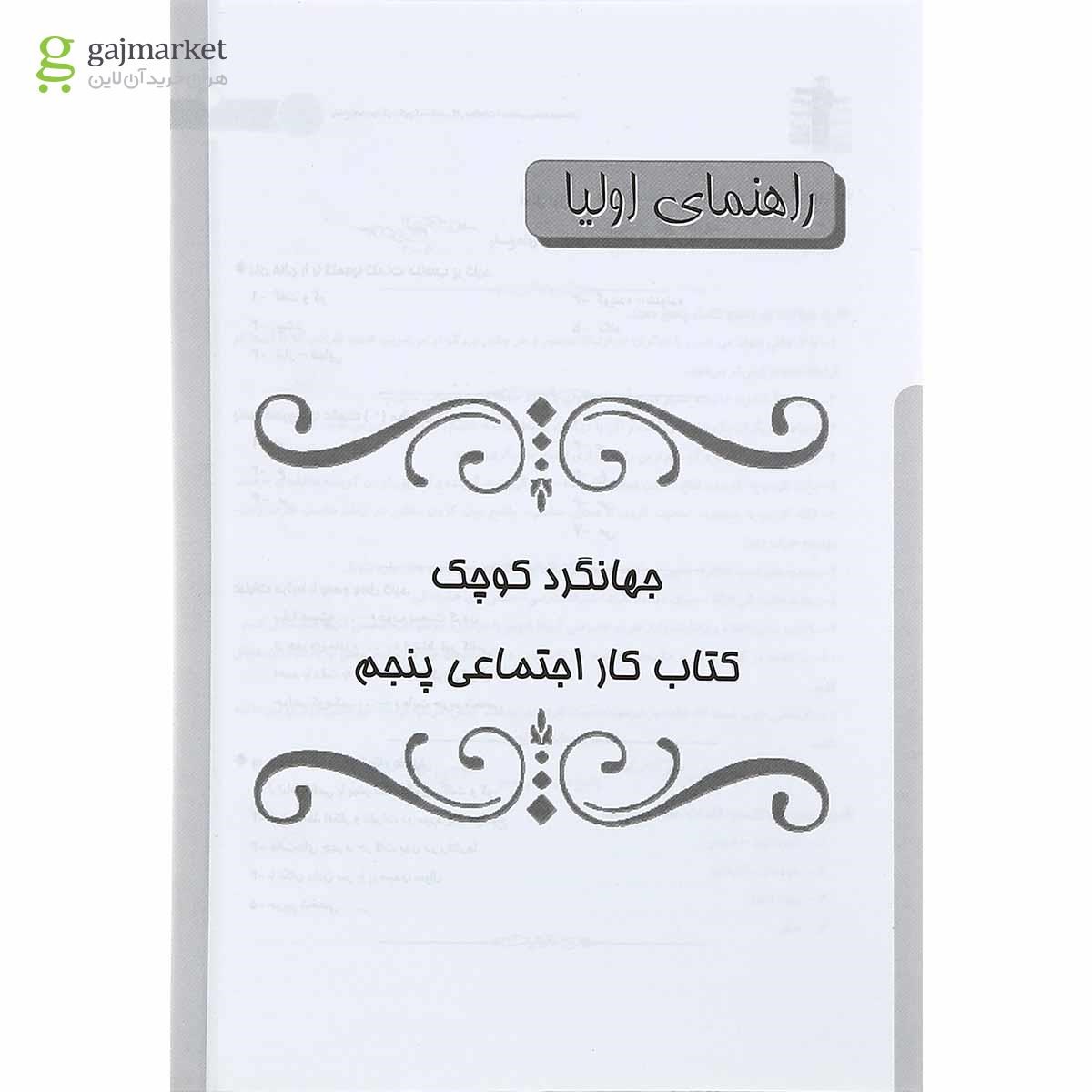 تصویر از کتاب کار مطالعات اجتماعی پنجم سری جهانگرد کوچک انتشارات کانون فرهنگی آموزش