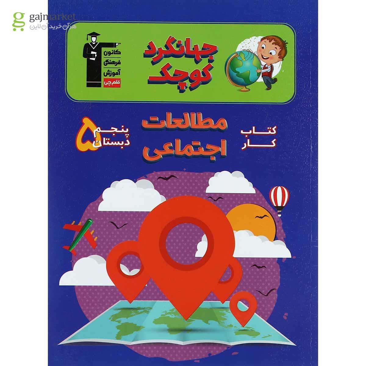تصویر از کتاب کار مطالعات اجتماعی پنجم سری جهانگرد کوچک انتشارات کانون فرهنگی آموزش