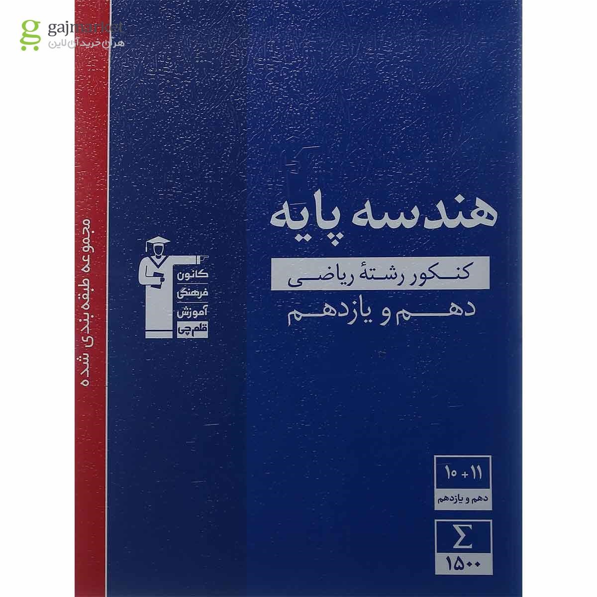 تصویر از کتاب هندسه پایه کنکور ریاضی سری طبقه بندی شده انتشارات کانون فرهنگی آموزش