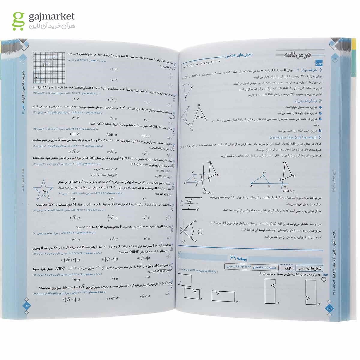 تصویر از کتاب هندسه پایه کنکور ریاضی سری طبقه بندی شده انتشارات کانون فرهنگی آموزش