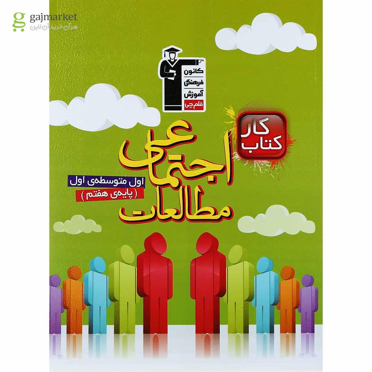 تصویر از کتاب کار مطالعات اجتماعی هفتم انتشارات کانون فرهنگی آموزش