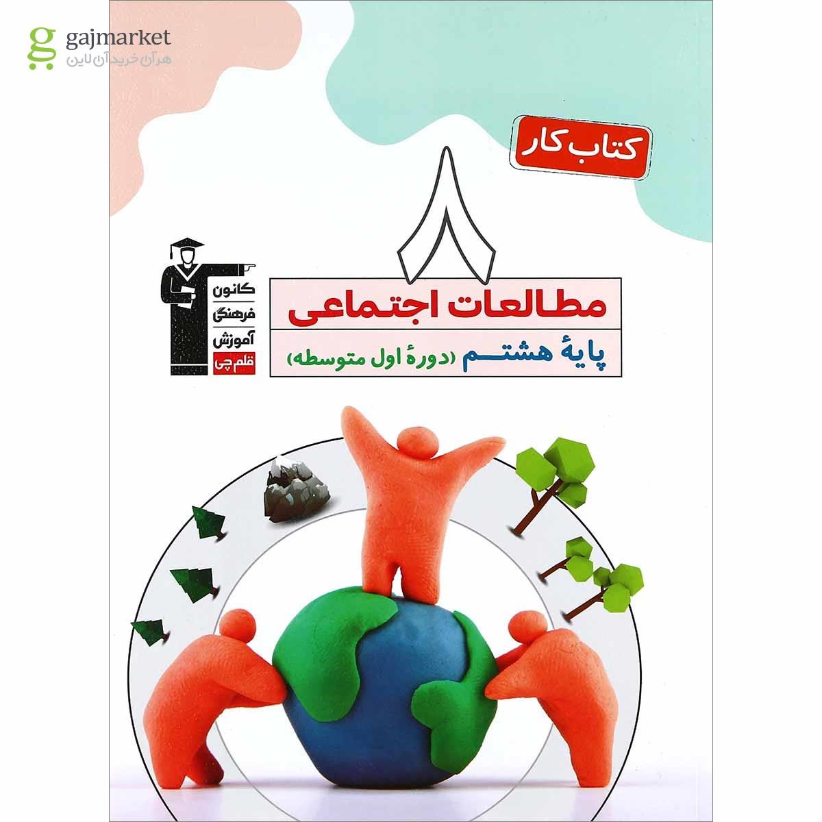تصویر از کتاب کار مطالعات اجتماعی هشتم انتشارات کانون فرهنگی آموزش