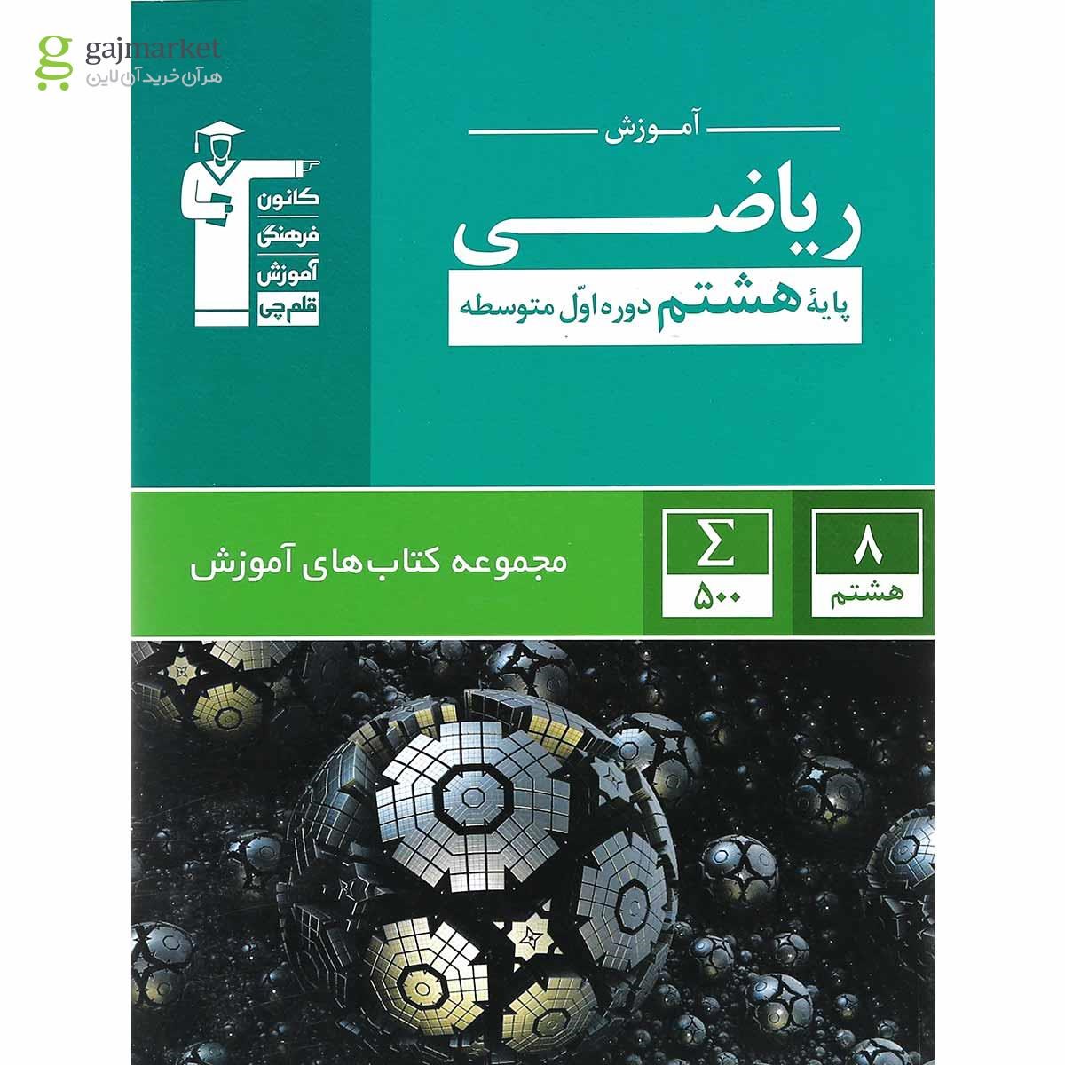 تصویر از کتاب ریاضی هشتم سری کتاب های آموزش انتشارات کانون فرهنگی آموزش