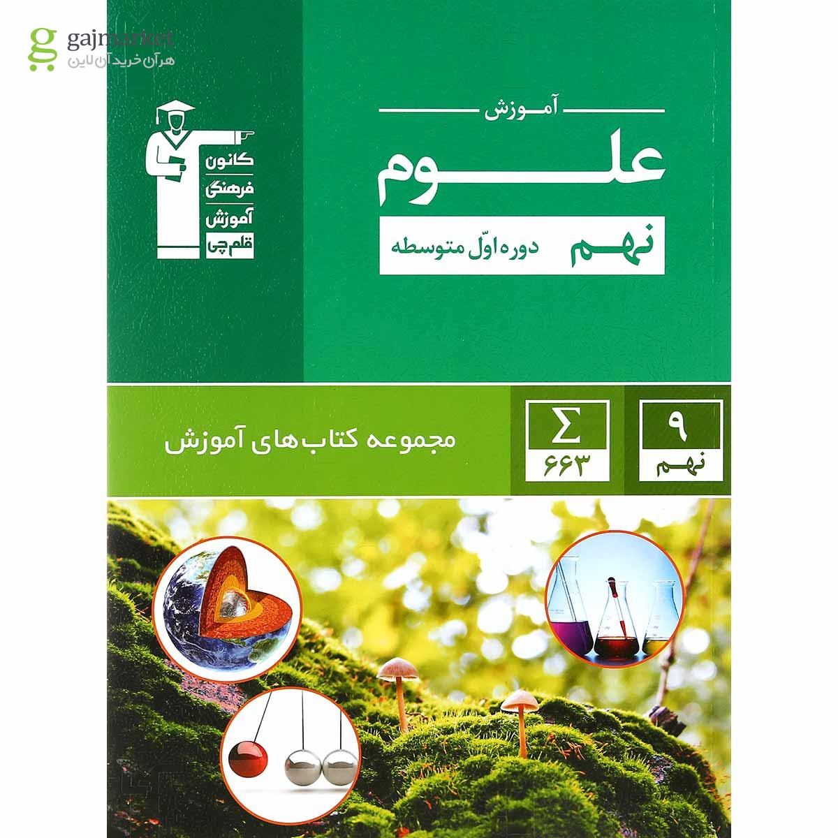 تصویر از کتاب علوم نهم سری کتاب های آموزش انتشارات کانون فرهنگی آموزش