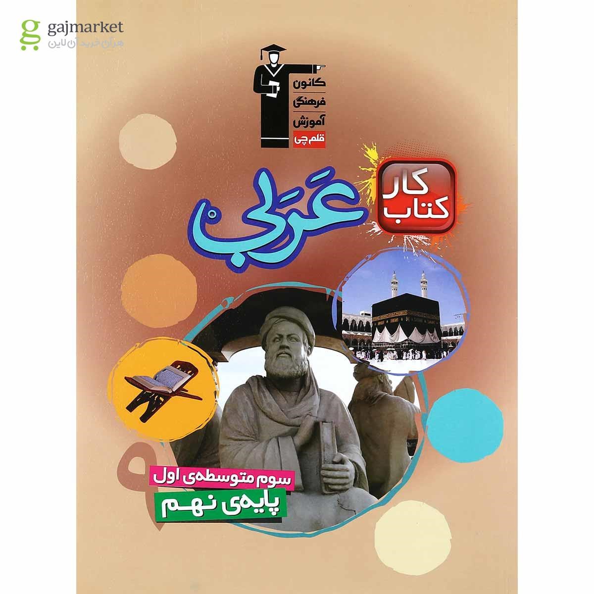 تصویر از کتاب کار عربی نهم انتشارات کانون فرهنگی آموزش