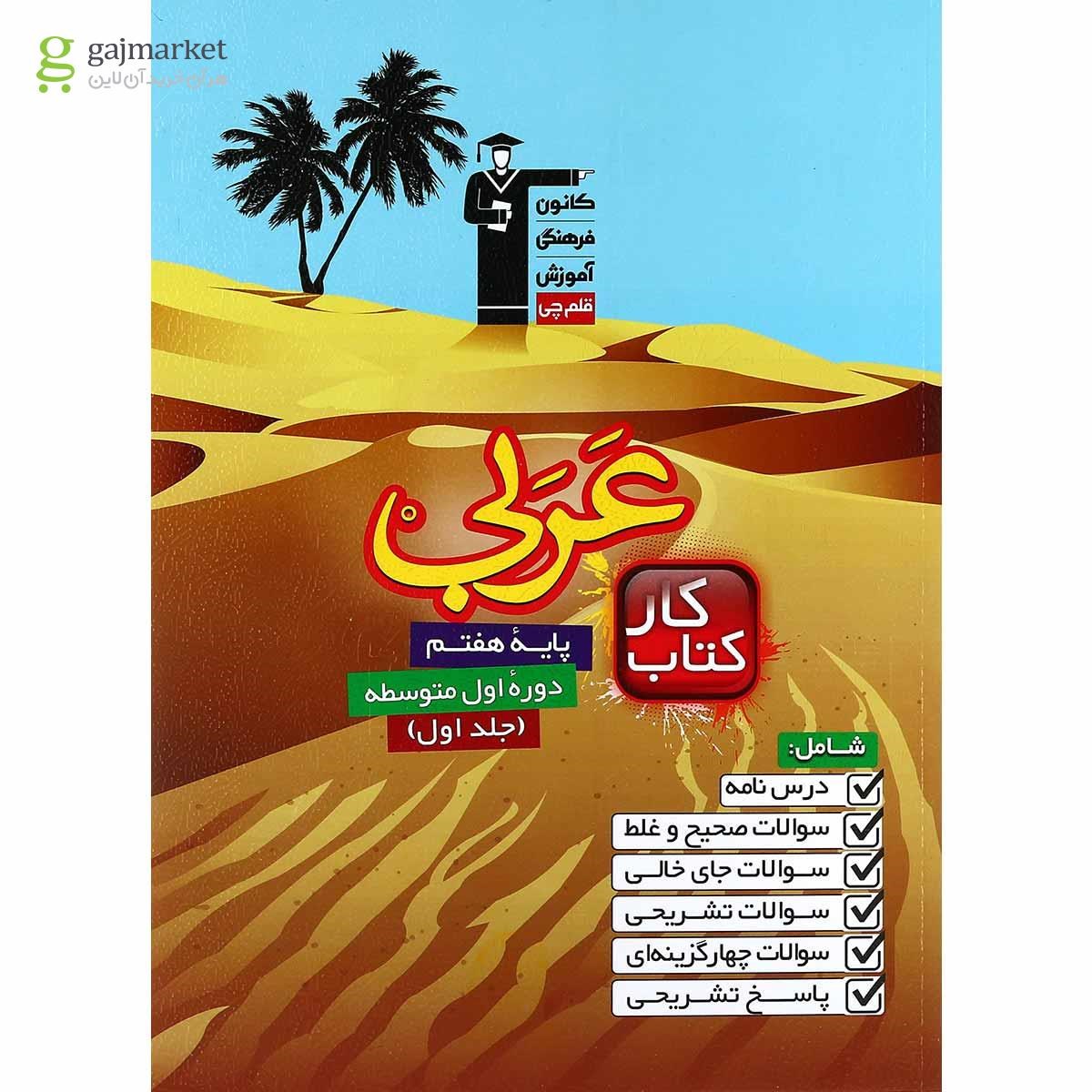 تصویر از کتاب کار عربی هفتم انتشارات کانون فرهنگی آموزش