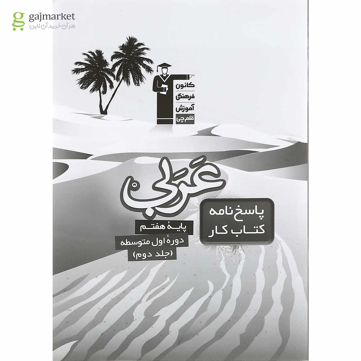 تصویر از کتاب کار عربی هفتم انتشارات کانون فرهنگی آموزش