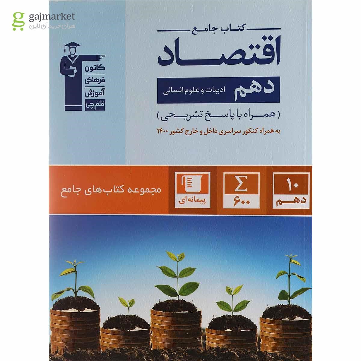 تصویر از کتاب اقتصاد دهم انسانی سری کتاب های جامع انتشارات کانون فرهنگی آموزش