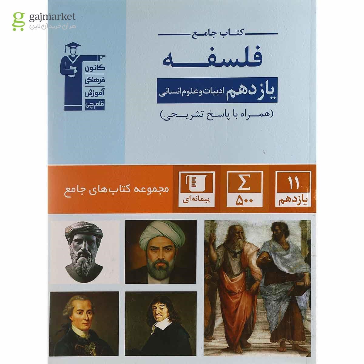تصویر از کتاب فلسفه یازدهم انسانی سری کتاب های جامع انتشارات کانون فرهنگی آموزش
