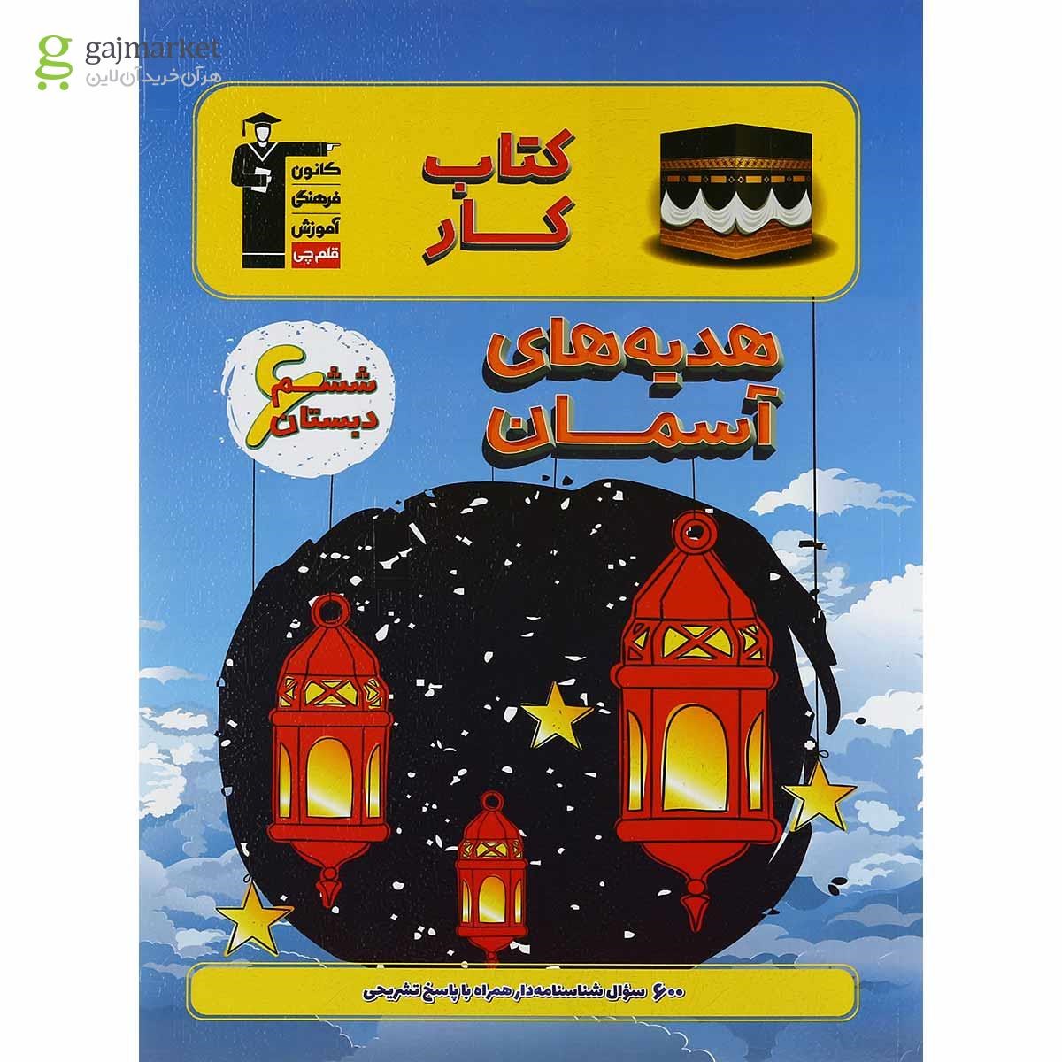 تصویر از کتاب کار هدیه های آسمان ششم انتشارات کانون فرهنگی آموزش 