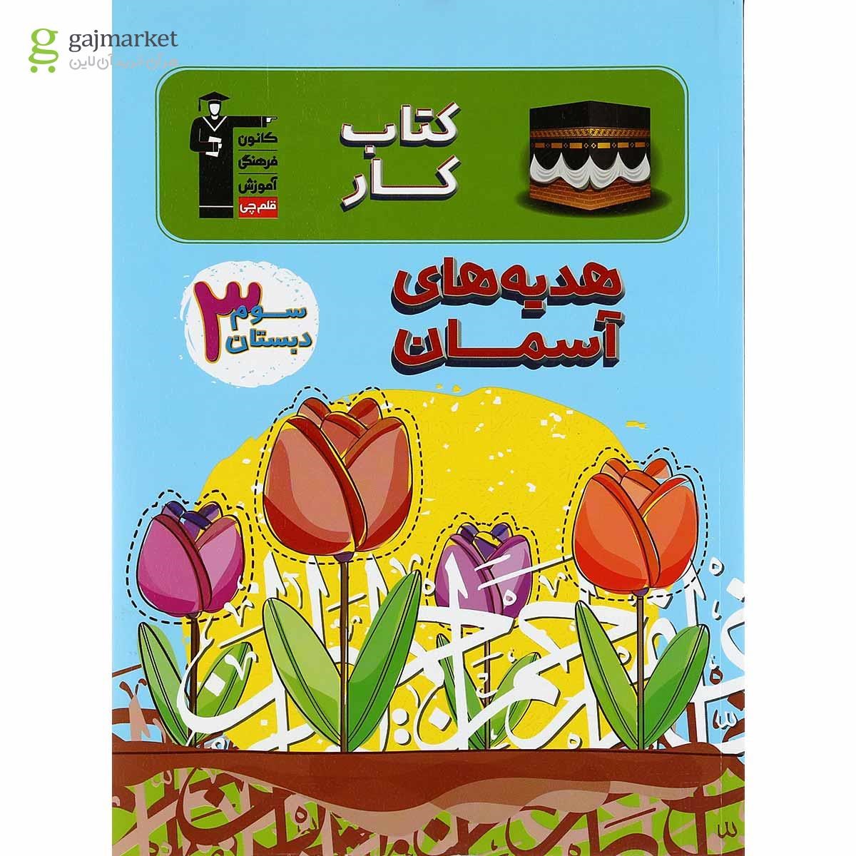 تصویر از کتاب کار هدیه های آسمان سوم انتشارات کانون فرهنگی آموزش