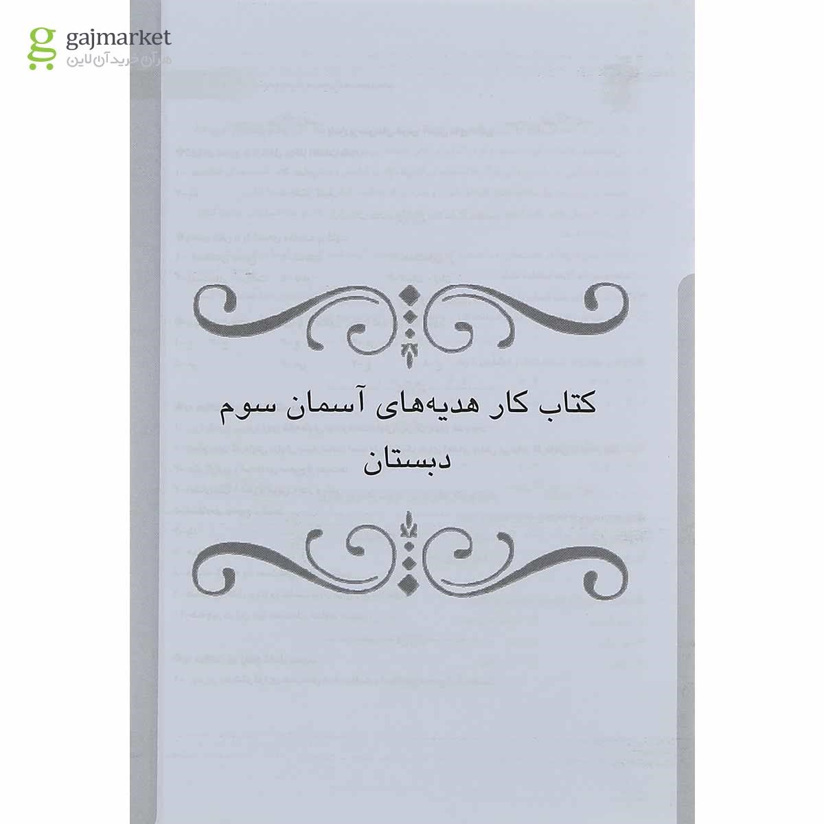 تصویر از کتاب کار هدیه های آسمان سوم انتشارات کانون فرهنگی آموزش