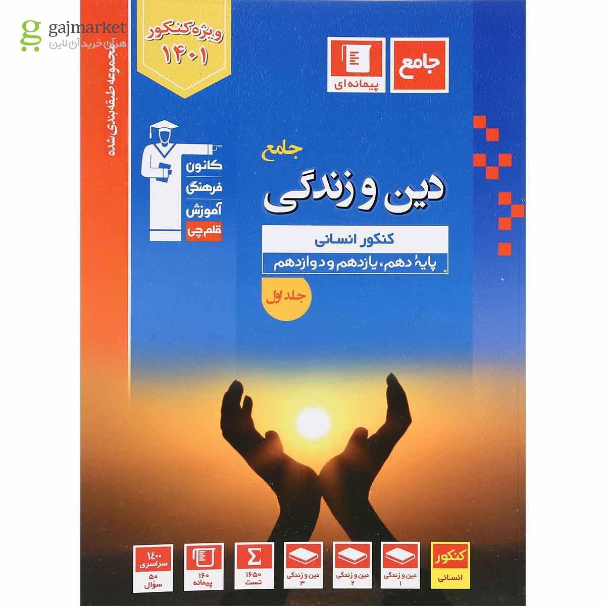 تصویر از کتاب دین و زندگی جامع کنکور انسانی سری طبقه بندی شده جلد 1 انتشارات کانون فرهنگی آموزش