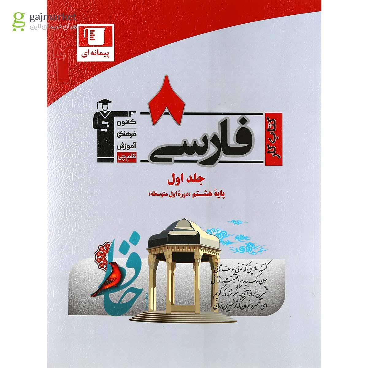 تصویر از کتاب کار فارسی هشتم جلد 1 انتشارات کانون فرهنگی آموزش